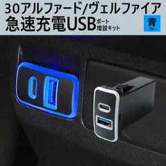 30アルファード / ヴェルファイア GGH30W GGH35W AGH30W AGH35W AYH30W 青 センターコンソール裏 Aタイプ Cタイプ スマホ 携帯 電話 充電 USB ポート LED USBポート 充電器 リア 2列目 後部座席