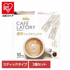 【公式】3個セット「ブレンディ R カフェラトリー R」スティック 濃厚ミルクカフェラテ（個包装） ブレンディ スティック 個包装 カフェラトリー 大容量 ポリフェノール 濃厚 エージーエフ AGF
