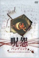 【中古】洋画DVD 呪怨パンデミック ディレクターズカットスペシャルエディション