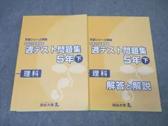 2025年最新】四谷大塚 週テスト 5年の人気アイテム - メルカリ