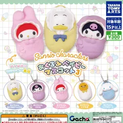 サンリオキャラクターズ おくるみベイビーマスコット3 [全5種セット フルコンプ] ガチャガチャ カプセルトイ
