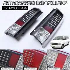 た*ん様 シボレー アストロ サファリ 当時物 ユーロテール Yahoo!オークション -「シボレーアストロ テール」の落札相場