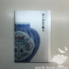 2025年最新】板谷波山の人気アイテム - メルカリ