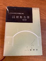 大学演習 材料力学〔改訂版〕 裳華房 大学演習材料力学編集会