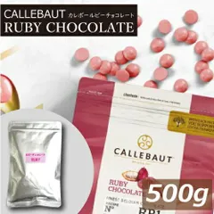 ルビーチョコレート 500g (1kgの半分） 送料無料 ゆうパケット カレボールビーチョコレート  RB1 カレット  かれぼー るびーちょこ チョコチップ 着色料不使用 おやつ おつまみ 手作りチョコレート スイーツ 製菓 ケーキ バレンタインデー ホワイのサムネイル