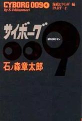 講談社カラー版人気まんが傑作選 サイボーグ009 第二巻 初版 - メルカリ