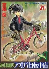 2025年最新】並木橋通りアオバ自転車店 全巻の人気アイテム - メルカリ