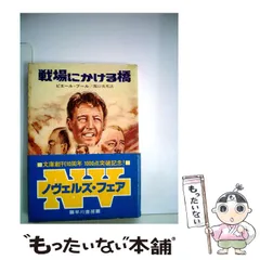 【中古】 戦場にかける橋 Yahoo!オークション -「戦場にかける橋」(映画、ビデオ) の落札