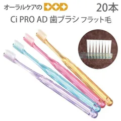 20本 Ci PRO AD ハブラシ フラット毛