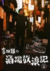 新品未開封含む 吉田類の酒場放浪記 DVD 全巻セット 全12巻 12本 新品未開封含む 吉田類の酒場放浪記 DVD 全巻セット 全12巻