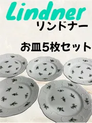2025年最新】リンドナー食器の人気アイテム - メルカリ