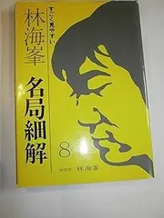 2026年最新】名局細解の人気アイテム - メルカリ