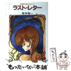 【中古】 家出艦長の里帰り/朝日ソノラマ/笹本祐一 2025年最新】笹本 祐一の人気アイテム - メルカリ
