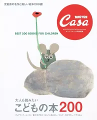 【中古】カルチャー雑誌 ≪諸芸・娯楽≫ Casa BRUTUS特別編集 大人も読みたい こどもの本200
