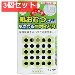 おとな用 紙おむつの気になるニオイとり 4ケ月用 3個セット まとめ売り