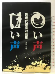 書道 大東文化大学創立80周年記念 書道教員展 新井光風 髙木聖雨