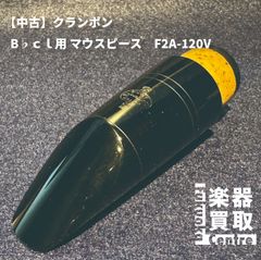 クランポン Bbクラリネット用マウスピース F2A-120V