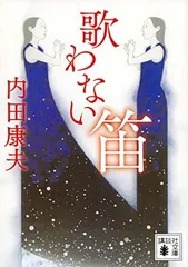 歌わない笛 (講談社文庫 う 5-51) 内田 康夫