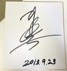 秋川雅史 直筆サイン色紙 - メルカリ