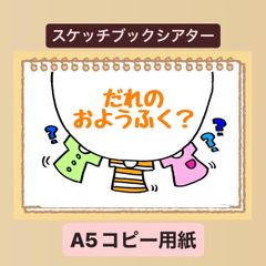 クイズや】だれのおようふく？貼るだけスケッチブックシアター