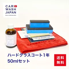 ハードグラスコート1年 50mlセット 硬化型 ガラスコーティング剤 車 ガラスコーティング剤 業務用 車 ガラスコート 洗車用品 洗車道具 プレゼント 送料無料 新車 祝い お誕生日 お祝い 内祝い 車好き 洗車好き