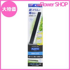 【大特価】ジェックス GEX クリアLED フラッティ 3040 BK スリム高輝度LED 30~40cm水槽 厚さ9mm 奥行27mm ブラック 30~40cm水槽用