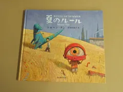 【美品・送料無料・帯付き・表紙付き】夏のルール　ショーン・タン　岸本 佐知子 夏のルール | 絵本のそえる