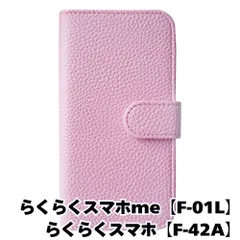 【新品未使用】 らくらくスマートフォン F-42A me F-01L 手帳型スマホ ケース シボ型押し PUレザー (カバー色バイオレット) 無地 パープル くすみ ニュアンスカラー シンプル おしゃれ カード収納 flip49-muji-f01l-viol