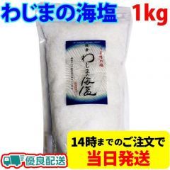 わじまの海塩 1kg 美味と健康 石川県輪島市の海水100% 能登 岩塩 天然塩