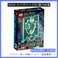 【新品未開封】LEGO レゴ 76410 ハリー・ポッター スリザリン(TM)寮の紋章【BRICKS MART ハリーポッター】【BRICKS MART セット】正規品