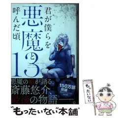 君が僕らを悪魔と呼んだ頃【全巻】送料込★さの隆 君が僕らを悪魔と呼んだ頃（1） - マンガ（漫画） さの隆