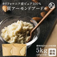 上質Ａ級 アーモンドプードル 5kg（200g×25袋） カリフォルニアの生アーモンドを粉末化した、料理やスイーツに使える無添加の生アーモンドパウダー！|無塩 無油 無着色 グルテンフリー 5kg 送料無料 大容量 業務用 アーモンドプードル 皮なし