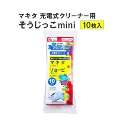 アイム マキタ 充電式用クリーナー用 紙パック 10枚 そうじっこmini リョービ