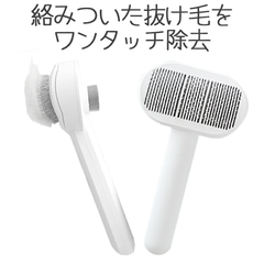 【Petifam】セルフクリーニングコーム