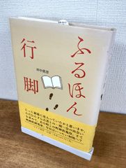 ふるほん行脚【単行本】田中眞澄