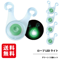 ロープLEDライト （グリーン・5個セット） 電池 付き キャンプ ガイロープ ペグ 夜間 転倒 防止 防水 ロープライト RODGERS