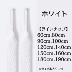 No.1　ホワイト　白　シューレース　靴紐　靴ひも　くつひも　平紐　60cm/80cm/90cm/100cm/120cm/140cm/150cm/160cm/180cm/190cm　8mm幅　高品質　37カラー　運動靴　スニーカー　レディース　メンズ
