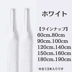 No.1　ホワイト　白　シューレース　靴紐　靴ひも　くつひも　平紐　60cm/80cm/90cm/100cm/120cm/140cm/150cm/160cm/180cm/190cm　8mm幅　高品質　37カラー　運動靴　スニーカー　レディース　メンズ