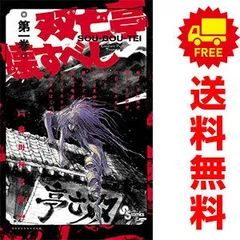 2025年最新】双亡亭壊すべし 全巻の人気アイテム - メルカリ
