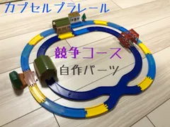 カプセルプラレール 型　競争レールセット （自作品）