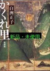 中国語版　白洲正子　かくれ里 Amazon.co.jp: かくれ里 愛蔵版 : 白洲 正子: 本