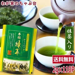 緑茶 ティーバッグ 2g×110個入 抹茶入り| 抹茶 大容量 110包 お茶 冷茶 わが家のちゃぶ台 業務用 ティーバッグ 深むし茶 緑茶 深蒸し茶 お徳用 ティーパック 水出し緑茶 静岡茶 緑茶ティーバッグ 茶葉のサムネイル