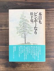 本日もビンボーなり【単行本／サイン・落款あり】松下竜一