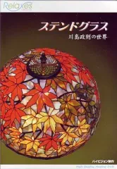 ステンドグラス 川島政則の世界 作品集 Amazon.co.jp: Relaxes ステンドグラス 川島政則の世界 [DVD