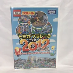 Sold out! メール便廃止トミカプラレール2012と電車大図鑑