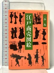 江戸商売図絵 (中公文庫 み 27-2) 中央公論新社 三谷 一馬