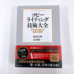 コピーライティング技術大全