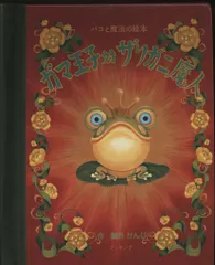 2026年最新】ガマ王子対ザリガニ魔人の人気アイテム - メルカリ