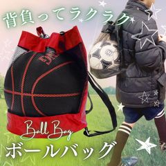 三八商店 サッカーボール入れ 【背負ってラクラク持ち運び】 ボール収納 小学生 サッカー リュック バスケ ボール入れ ボールバッグ サッカーボール 袋 ネット ボールケース バレーボール ボールネット サッカー用品 バッグ バスケットボール入れ (レッド)