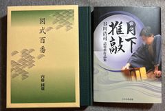 内藤國雄『図式百番』谷川浩司『月下推敲』